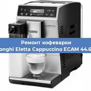Ремонт капучинатора на кофемашине De'Longhi Eletta Cappuccino ECAM 44.664 B в Новосибирске